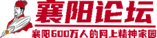 襄陽(yáng)論壇 襄陽(yáng)論壇