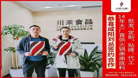 恭喜陜西劉總簽約（火鍋串串底料批發定制貼牌代加工）
