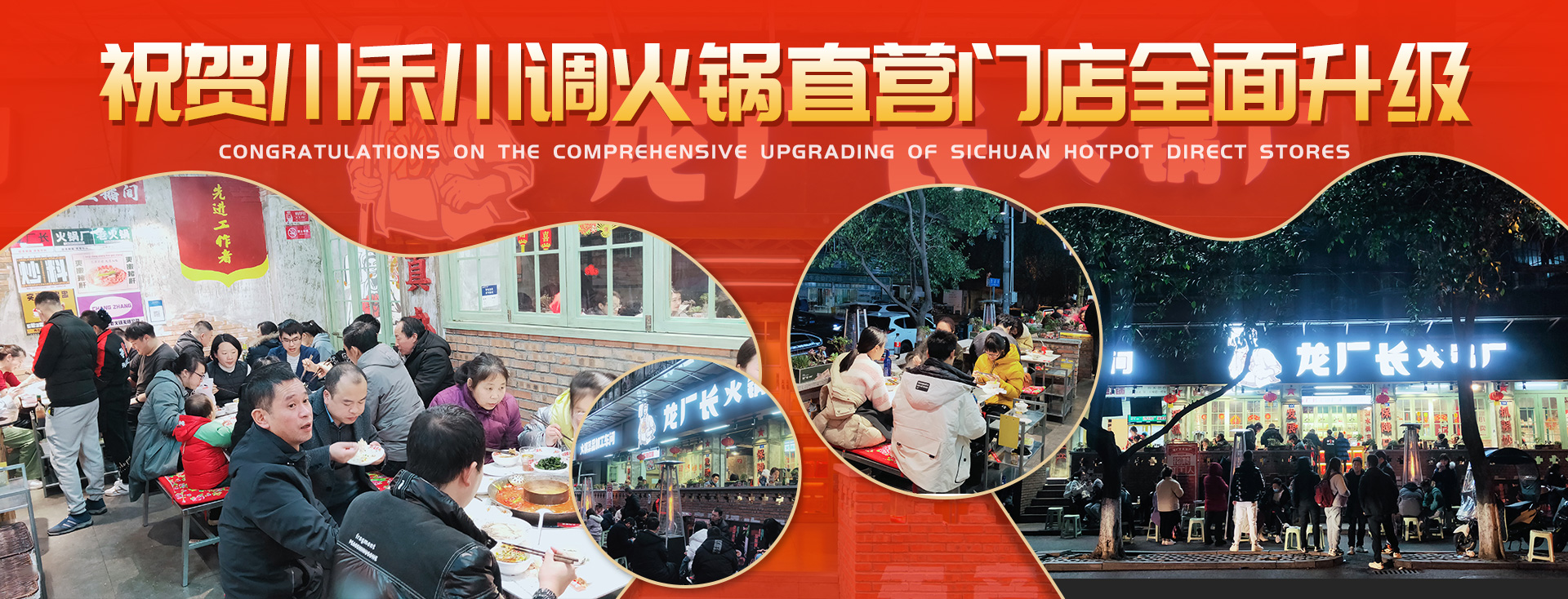 川禾川調(diào)火鍋直營店龍廠長火鍋廠全面升級上線