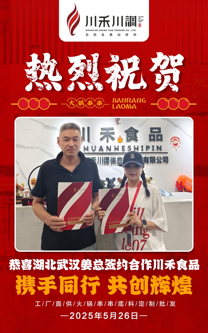 恭喜武漢姜總簽約川禾川調火鍋串串底料批發項目